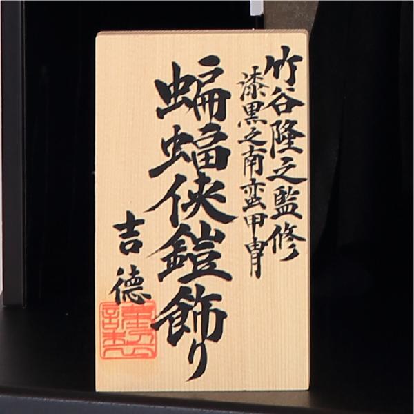 受注生産1〜3カ月程度：蝙蝠侠鎧飾り（こうもりきょうよろいかざり