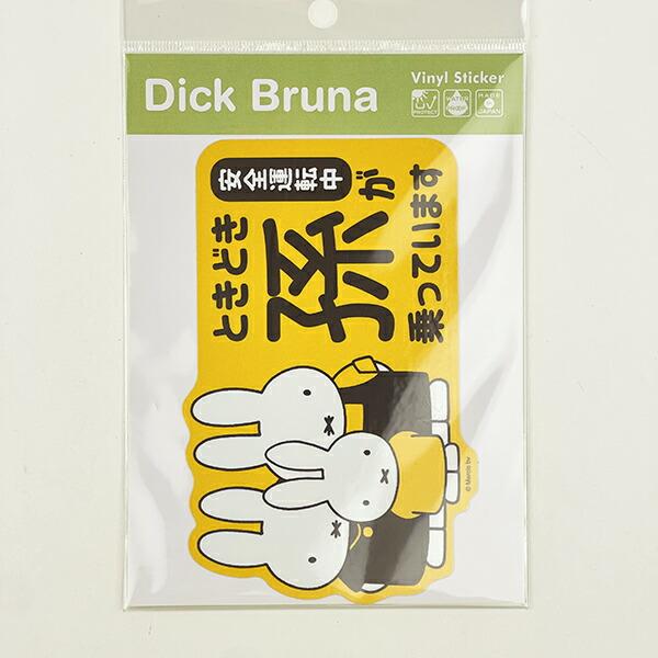 ミッフィー miffy 「ときどき孫が乗っています」 車用 ステッカー (イエロー) カー用品 日本製