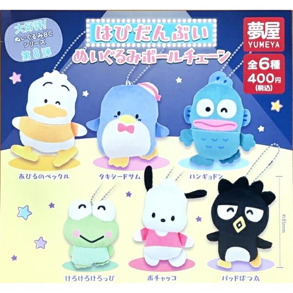 サンリオ はぴたんぶい ぬいぐるみボールチェーン 全6種 コンプリート