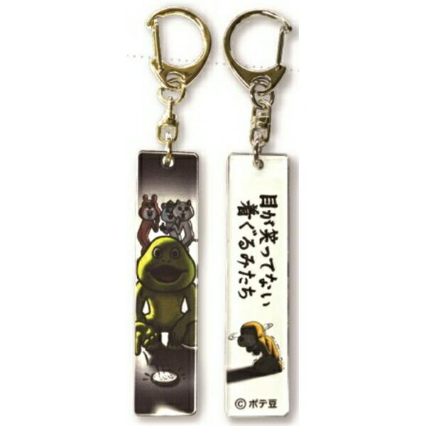 目が笑っていない着ぐるみたち 亀 アクリルキーホルダー ポテ豆
