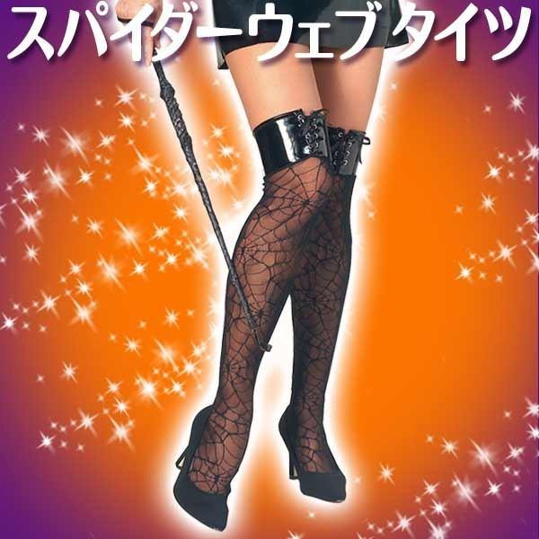 コスプレ 大人 女性用 ストッキング ニーハイソックス スパイダーウェブ 仮装 在庫限り