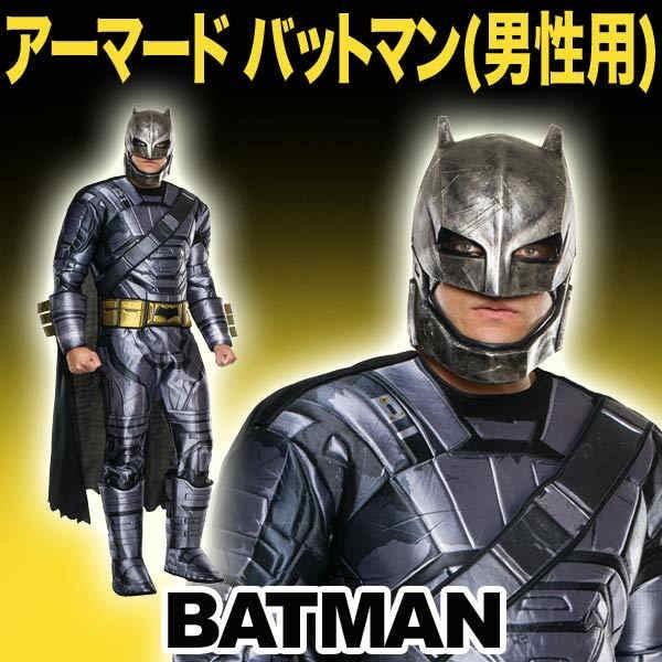 アーマード・バットマン スーツ 大人用 コスチューム アトラク マスク カウル バットマン コスチューム 大人 男性用 アーマードバットマン