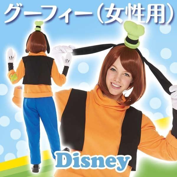 ディズニー コスチューム 大人 女性用 グーフィー 仮装 : パーフェクト