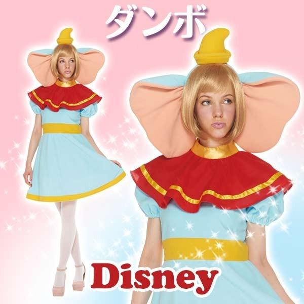 Disney（ディズニー） コスチューム 大人 女性用 ダンボ 仮装