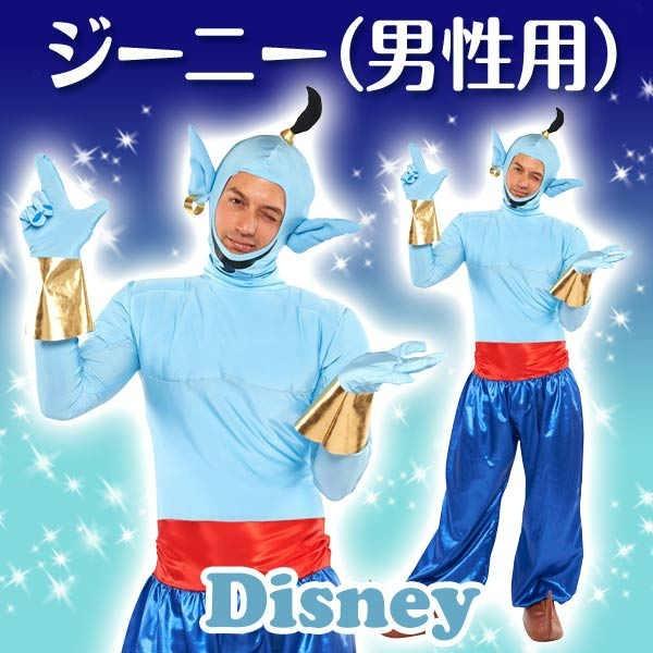 Disney ディズニー コスチューム 大人 男性用 ジーニー アラジン Disney ディズニー コスチューム 大人 男性用 ジーニー アラジン