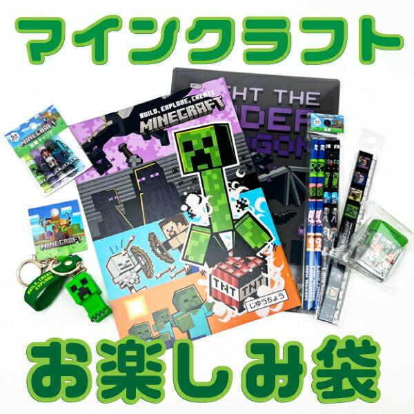 Minecraft マインクラフト お楽しみ袋 マイクラ 2026 文房具セット