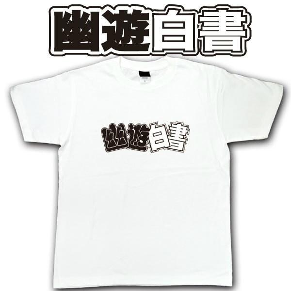 幽遊白書 Tシャツ （レディース/メンズ共用） Sサイズ 半袖 「幽遊