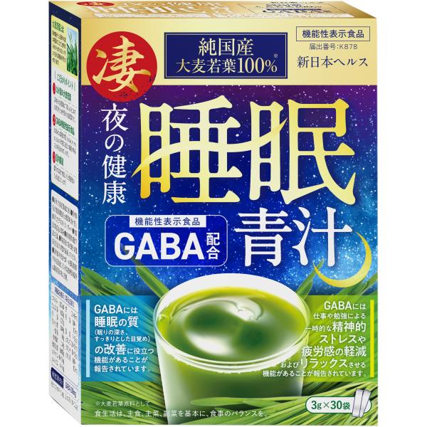青汁 夜の健康睡眠 GABA 国産大麦若葉100% 睡眠の質(眠りの深さやすっきりとした目覚め)を高める 機能性表示食品 30袋入り 約30日分 飲みやすい 新日本ヘルス