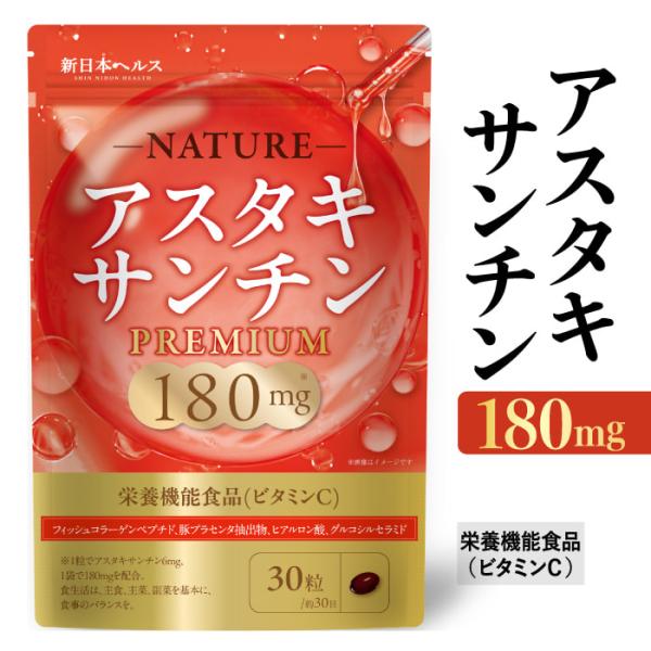 〇【アスタキサンチン180mg配合(1袋当たり)】1日1粒にアスタキサンチン6mgを配合！キレイ習慣で内側から輝く毎日へ！〇【栄養機能食品】栄養機能食品の基準を満たすビタミンCを配合しています。〇【厳選された成分をしっかり配合】アスタキサン...