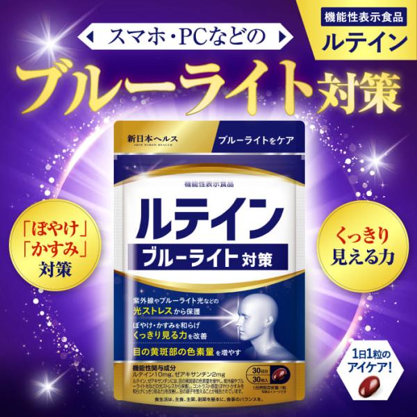 ルテインブルーライト対策 ルテイン ゼアキサンチン 紫外線やブルーライト光などの光ストレスから保護 機能性表示食品 新日本ヘルス 国内GMP認定工場 30粒