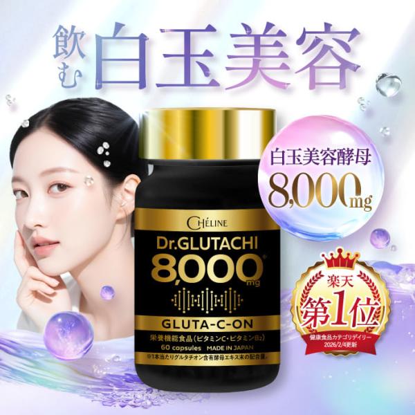 グルタチオン Dr.GLUTACHI 8000 60カプセル 約30日分 グルタチオン含有