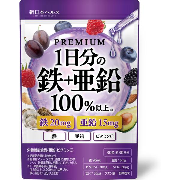 1日分の鉄+亜鉛 100％以上 鉄 亜鉛 ビタミンC クロム セレン クエン酸 野菜粉末 栄養機能食品 30粒 約30日分 国内GMP製造 サプリメント 新日本ヘルス