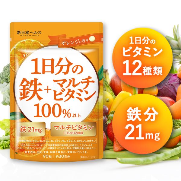 ◯【業界最多水準の鉄分】鉄分21mg。1日に必要な鉄分をしっかり配合！◯【1日分のビタミン12種】日本人が1日に必要なビタミン12種類を100％配合！◯【オレンジの香り】飲みやすい、続けやすいオレンジの香り！◯【国内GMP製造】品質にこだわ...