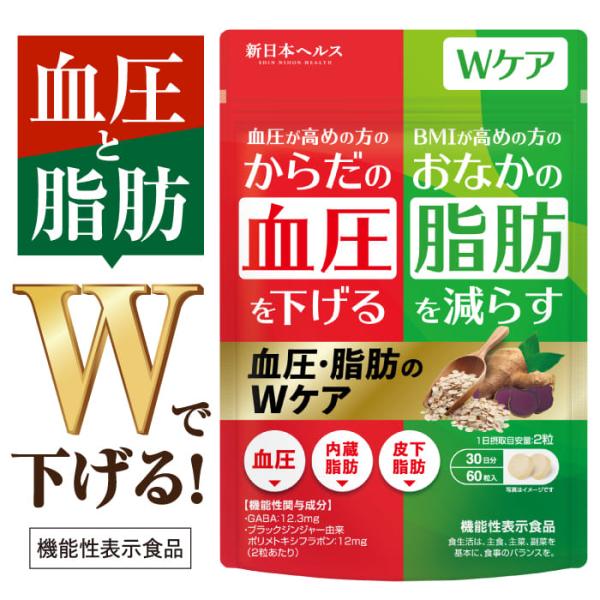 〇【血圧と脂肪をWでケア】高め血圧を下げる＆BMI高めの方の脂肪を減らす！GABAとブラックジンジャーを配合したWの機能性表示食品です。〇【高めの方の血圧を下げる】本品にはGABAが含まれます。GABAは、血圧が高めの方の血圧を低下される機...