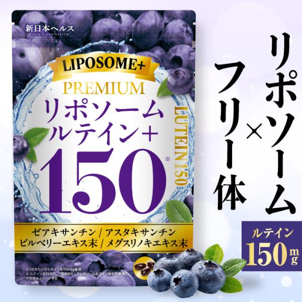 〇【トップクラスの配合】高濃度ルテイン150mg配合。業界屈指の大容量で「見る」に本気のアプローチ！〇【チャージ＆キープ】リポソームルテインを採用し、効果を深く・長く・スマートに！〇【厳選された成分を配合】リポソームルテインに加え、ゼアキサ...