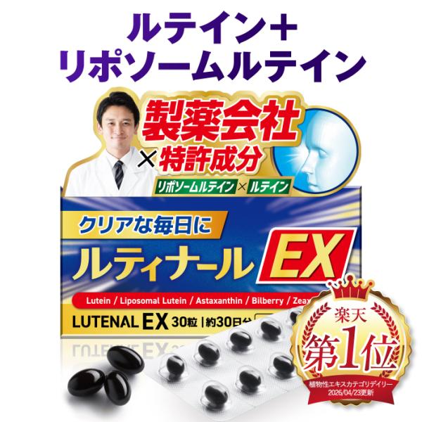 リポソームルテイン ルティナールEX 高吸収 持続型 30粒 約30日分 ゼアキサンチン アスタキサンチン ビルベリー サプリメント 国内GMP認定工場 新日本ヘルス