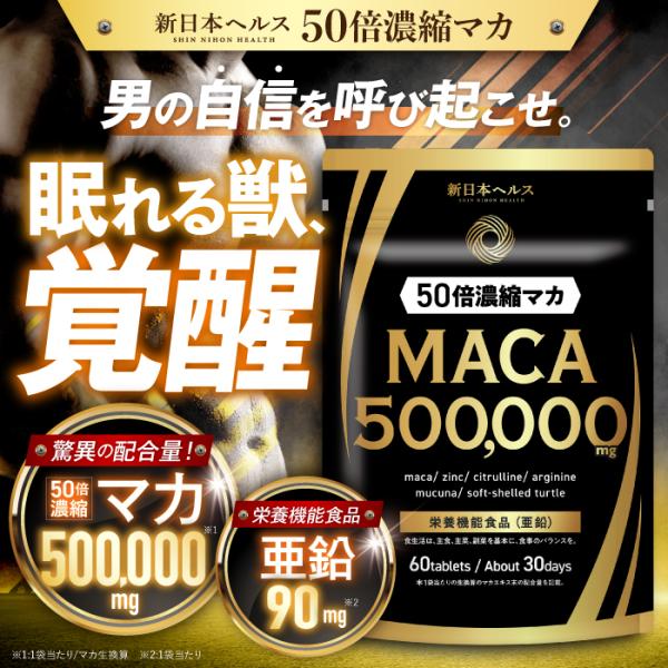 ○　男の自信を呼び起こせ。眠れる獣覚醒！高濃度マカ＆亜鉛で毎日を戦える体へ。マカ500,000mg×亜鉛90mgを異次元配合○【厳選サポート成分】アルギニン・シトルリン・亜鉛・高麗人参・スッポン・ムクナ・マルチビタミン・マルチミネラルの8種...