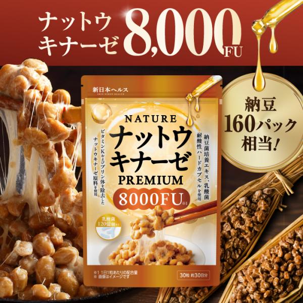 ナットウキナーゼ NATURE ナットウキナーゼ PREMIUM 8000FU 高濃度 乳酸菌120億個 納豆5.3パック分 無味無臭で飲みやすい 30粒 約30日分 耐酸性カプセル
