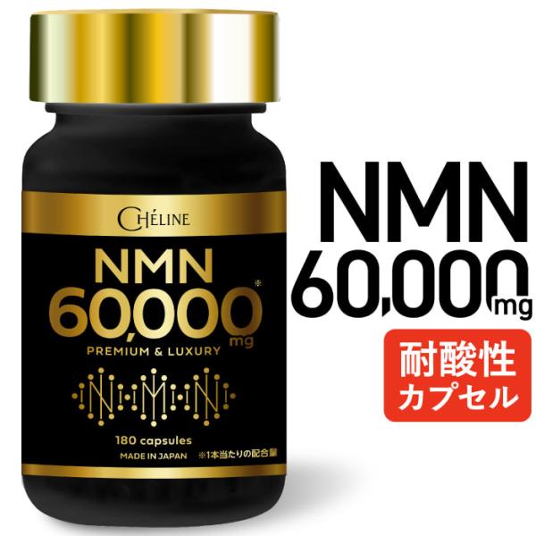 〇【業界No1クラスの配合量】1本に国内製造NMNを60,000mg配合！業界最高クラスの配合で、毎日手軽に、しっかりとNMNを摂取していきたい方へ最適な設計です。〇【国内品純度99.9%】新日本ヘルスのNMN（ニコチンアミドモノヌクレオチ...