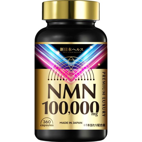 NMN 100,000mg 1日分に約1,000mg 高純度99.9% 360カプセル 約90日分 新日本ヘルス