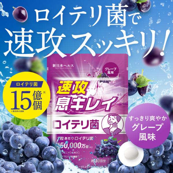 ロイテリ菌 450億個 グレープ風味 高濃度 15億個 速攻息キレイ シャンピニオンエキス デンタブロック乳酸菌 タブレット キシリトール GMP認定製造 新日本ヘルス