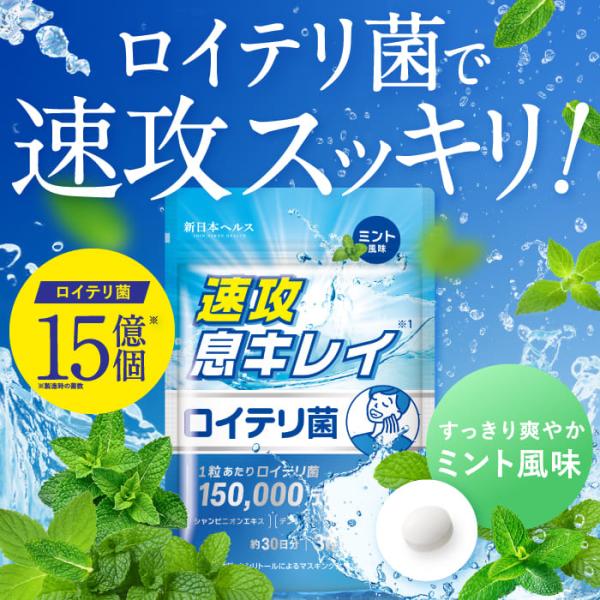 ○【”生きた”ロイテリ菌15億個配合】「生きた」ロイテリ菌を1粒に15億個配合。さらにシャンピニオン、デンタブロック乳酸菌、キシリトールを加えてニオイの原因へアプローチ！さっぱりミント風味で、舐めるだけの簡単ケア。○【舐めた瞬間息速攻リフレ...