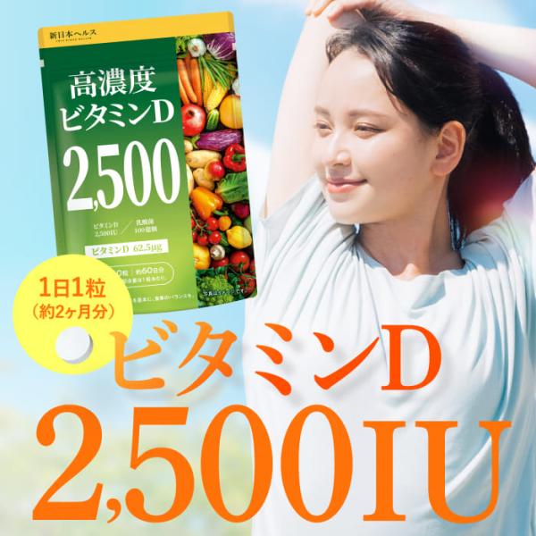 ○【業界最多水準のビタミンD】ビタミンD2500IU配合。1日に必要な量以上をしっかりと高配合！ 卵黄約26個分のビタミンDを１粒にぎゅっと凝縮！○【乳酸菌100億個】乳酸菌100億個配合。菌活成分で快調な毎日をサポート！○【国内GMP製造...