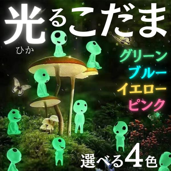あの大人気作品のキャラクターこだまの蓄光タイプのミニチュアフィギュア1体1体表情が違う10体セットになります！明るいところで光を蓄えて、暗闇で光ります！子供さまも喜ぶ事間違いなし◎インテリアでもとっても可愛いですが観葉植物やガーデニンググッ...