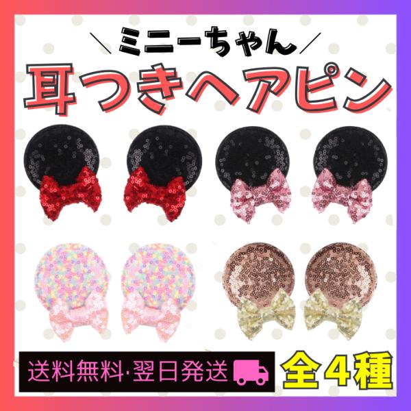 可愛すぎるミニーの耳付きヘアピンでSNS映え！ハロウィンやクリスマス、親戚や友達とのパーティーで目立つこと間違いなし！お子様のコスプレにも家族でお揃いでも◎ディズニーランド・シーへ行く際にも大活躍◎今だけしかないお子様の姿を記念に残しません...