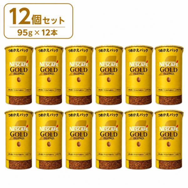 ネスレ　ネスカフェ　ゴールドブレンド　エコ＆システムパック　詰替用　９５ｇ １２本セット