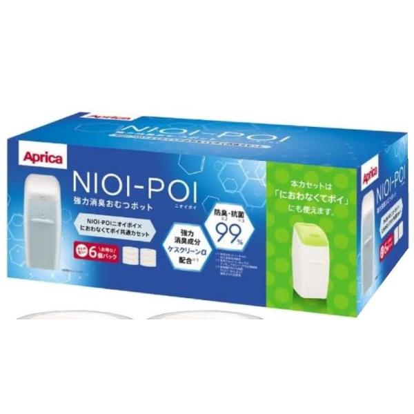 ニオイポイ カートリッジ（アップリカ ニオイポイ カセット 6個パック）Aprica NIOI-POI におわなくてポイ 共通専用カセット オムツ におい