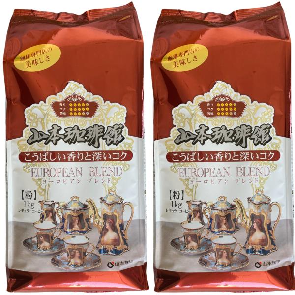山本珈琲 ヨーロピアンブレンド 1kg (粉) 2個セット
