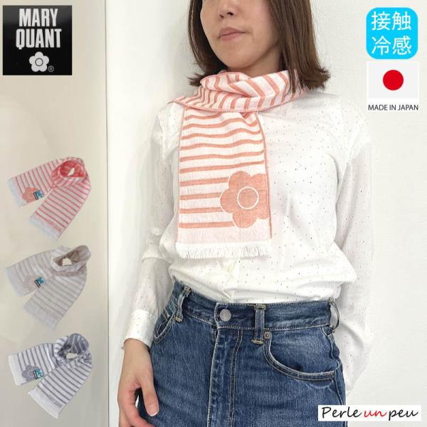 ストール 春 夏 薄手 接触冷感 マリークヮント 紫外線対策 冷たい ひんやり マフラー スカーフ  母の日 プレゼント ショート 短め 洗える ボーダー 100-mar-0001