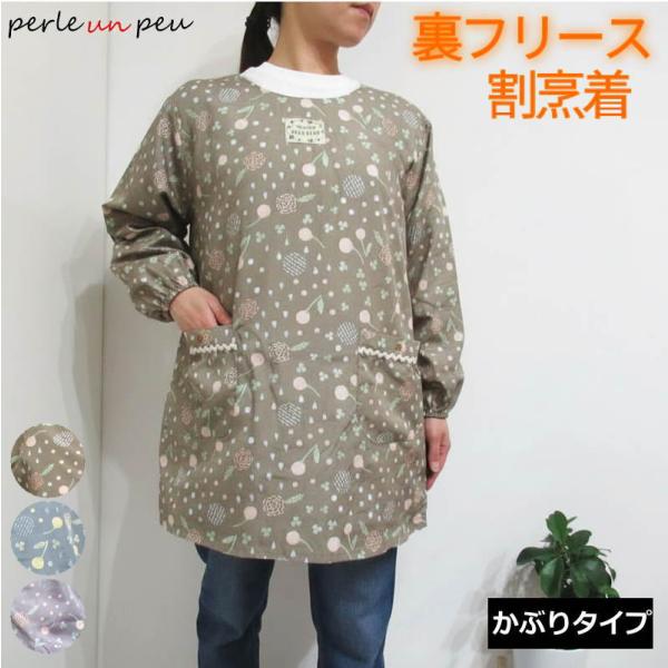 裏フリース 後ろボタン 割烹着全身を包み込む、ふわふわのフリース裏地。後ろボタンでパッとかぶれて、サッと脱げる！【お手入れ簡単】洗濯機OK！極暖  割烹着 冬 冬用 暖かい おしゃれ 裏起毛 スモック かぶり かぶるだけ かっぽう着 かっぽ...