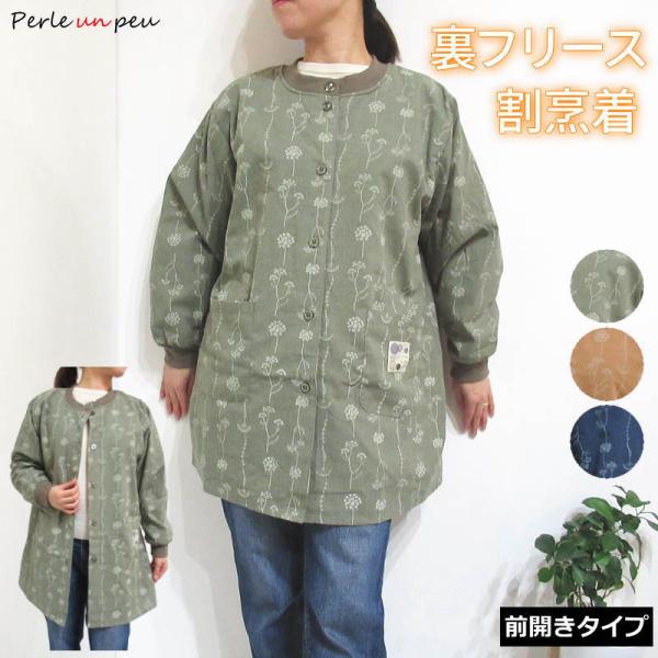 裏フリース 前開き 割烹着着る毛布級の暖かさ！寒い冬の家事もこれで快適に！ 裏フリースでポカポカ、前開きだから着脱も簡単！全身を包み込む、ふわふわのフリース裏地。キッチンやリビングでの冷え対策に最適です。まるでルームガウンのように暖かく、着...