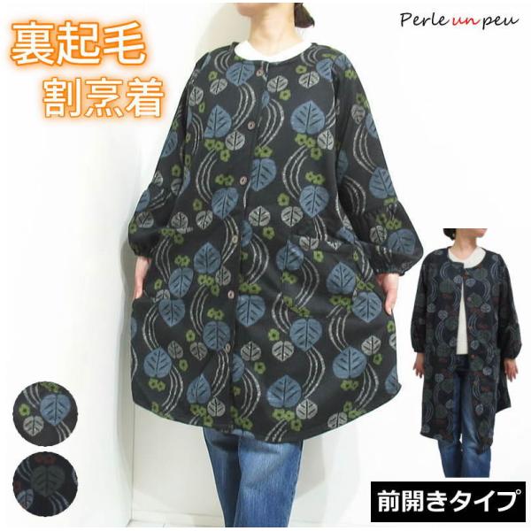 寒い冬の家事やお仕事に！着るだけで背中からポカポカ！【最強の暖かさ】 一般的な裏起毛より毛足の長い裏シャギー素材を使用。体温を逃さずしっかりキープ！まるで毛布を着ているような暖かい着心地です。【着脱が簡単！】前開き仕様全開できる前ボタンで、...