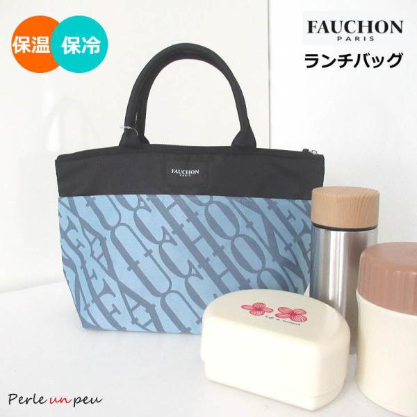 保冷バッグ フォション バッグ 保温 ランチバッグ クーラーバッグ トートバッグ FAUCHON エコバッグ おしゃれ かわいい ランチトート お弁当 41-fau-350cba
