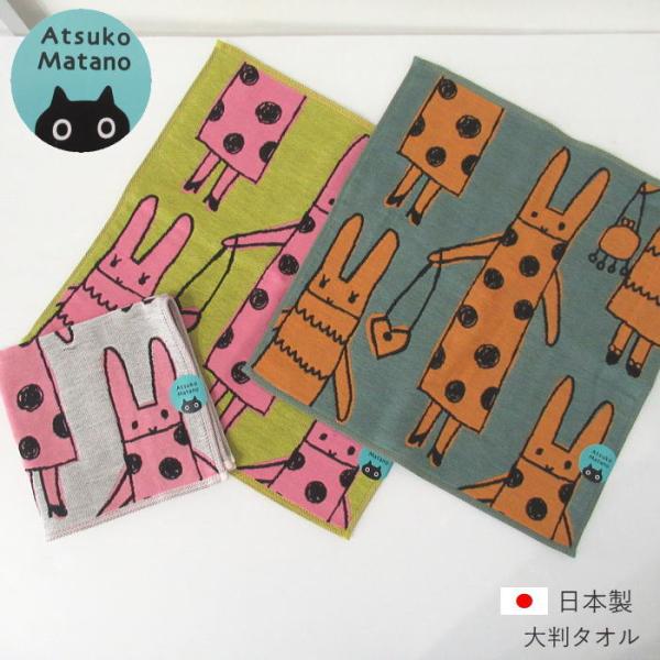Atsuko Matano アツコマタノ タオル ハンカチタオル