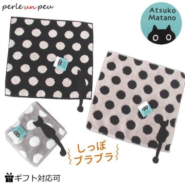 マタノアツコ タオルハンカチ アツコマタノ 猫 しっぽ ドット ハンカチ レディース ブランド 綿100% 25cm 猫グッズ ねこ 俣野温子 プチギフト 退職 お礼 お返し