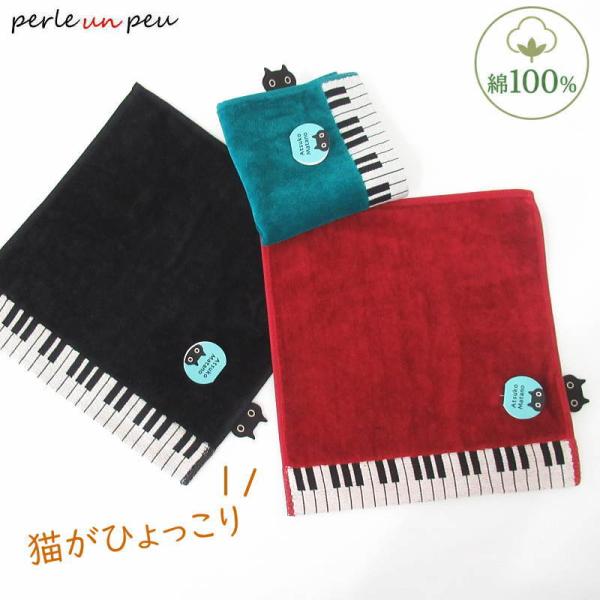 ハンカチ レディース マタノアツコ ブランド タオルハンカチ アツコマタノ 猫 黒猫 ピアノ 今治 綿100% 猫グッズ ねこ 俣野温子 プチギフト 退職 お礼 お返し