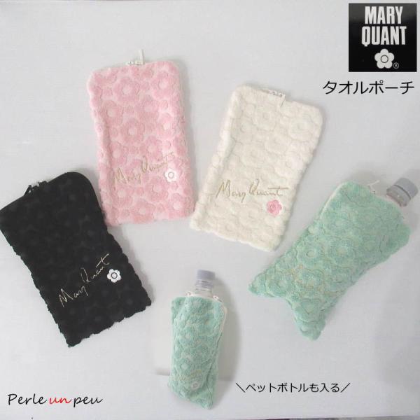 マリークワント　タオルポーチペットボトルを入れたりコスメを入れたり使い方いろいろファスナー付きで中身が飛び出る心配もありません中に物を入れるほかにタオルとしても使えるタオルとポーチが一つになった便利なアイテム。★ギフト包装について★有料とな...