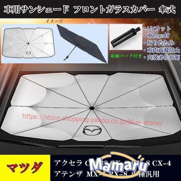 マツダ 専用サンシェード フロントガラスカバー CX-30 CX-5 CX-4 CX-8 アクセラ アテンザ アンブレラ 日よけ 紫外線対策 JCSM 遮光断熱