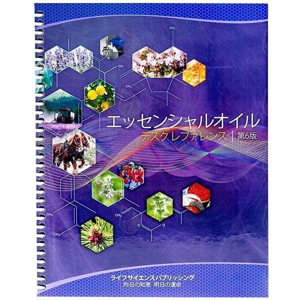 エッセンシャルオイル デスクレファレンス 第6版 日本語版 D.ゲリー・ヤング ヤングリビング アロマオイル 精油 辞典 辞書 書籍 日本未発売  ライフサイエンス