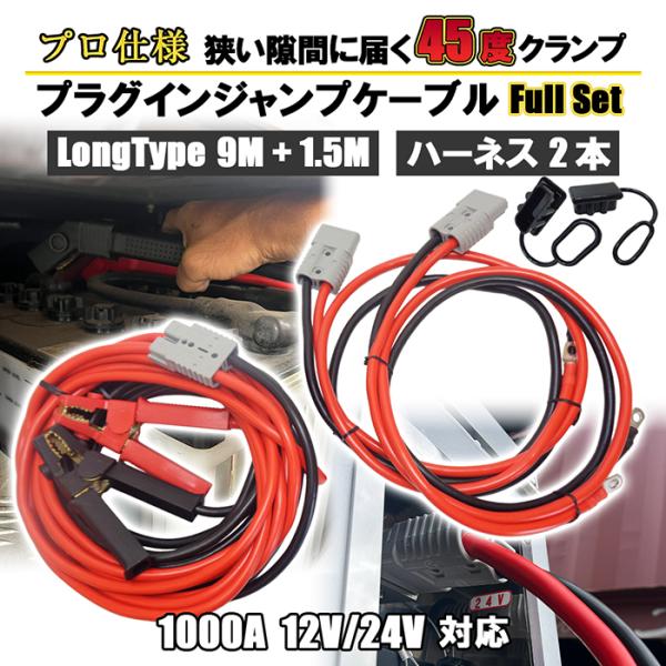 バッテリー プラグインジャンプケーブル ブースターケーブル 1000A 12V/24V対応 軽量 プロ仕様 45度クランプ ロングケーブル ハーネスx2本 大型トラック対応