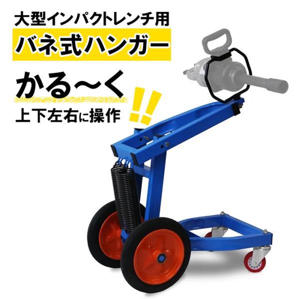 大型トラックやバスのタイヤ交換時に使用する「1インチ大型インパクトレンチ」！最大トルクは2,200Nmの超強力タイプ！！とてもパワーがあり簡単にナットが外れて大型車専門の修理工場さんからも非常に評判の良い商品です。でも、ナットを外す時、大型...