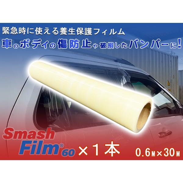 スマッシュフィルム 60 0.6M×30M 車両 保護フィルム 養生フィルム 車