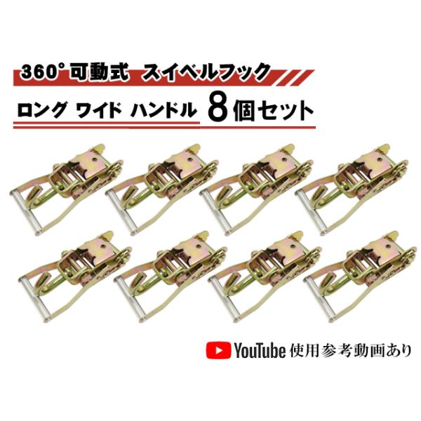 ラチェットバックル Jフック 8個セット ロング ワイドハンドル