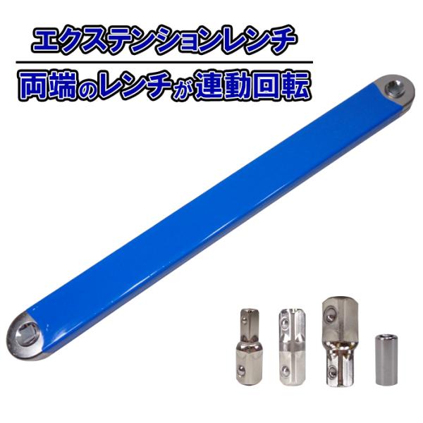 エクステンションレンチ 延長レンチ ロングレンチ セット オフセット タイトリーチ 4種類 アダプター 1/2 3/8 1/4 インチ 6角ビット 狭いスペース 取外し 工具