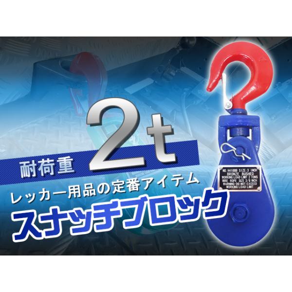 スナッチブロック 2トン ブロック滑車 フック式 スイベルタイプ レッカー車 積載車 セルフローダー...