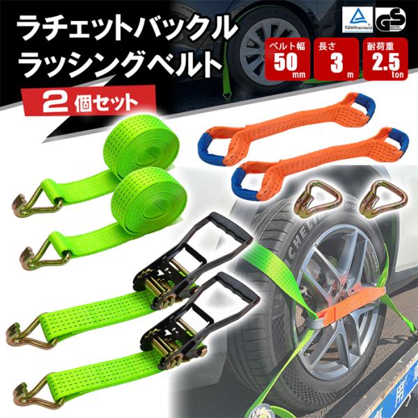 タイヤ固縛用のラッソーストラップタイダウンシステム。ラチェットとストラップ側のフックでタイヤをしっかり締め付け、アライメントのバランスが崩れません。フック部分には、丈夫なJフックを使用し車高の低い車両やアンダーパネル装着車両も安全に固縛でき...